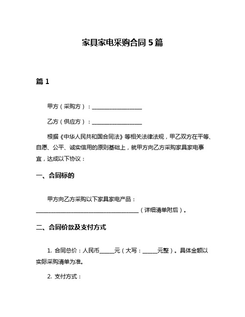 家具家电采购合同5篇
