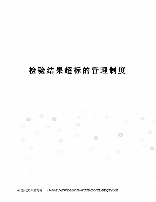 检验结果超标的管理制度