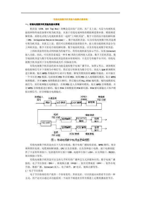 有线电视数字机顶盒与视频点播系统