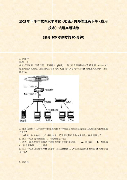 2005年下半年软件水平考试初级网络管理员下午应用技术试题真题试卷_真题-无答案