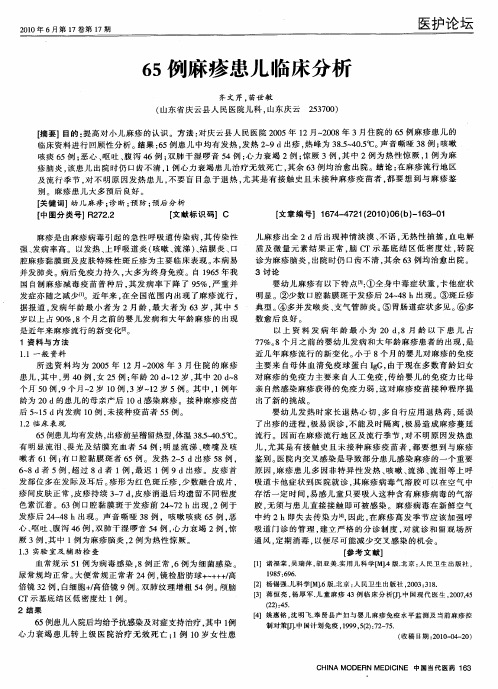 65例麻疹患儿临床分析