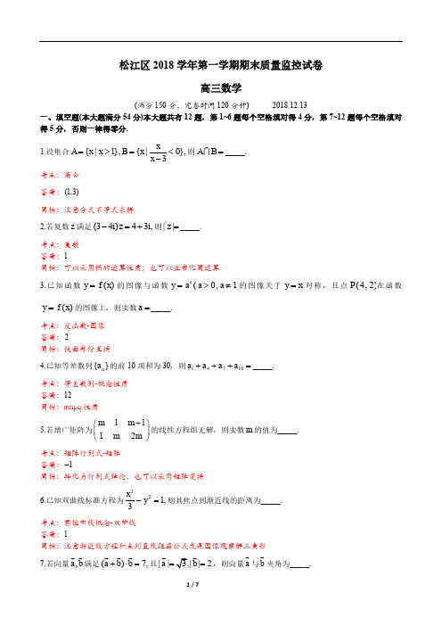 上海市松江区2018学年度第一学期期末质量监控(一模)试卷高三数学(PD版解析)