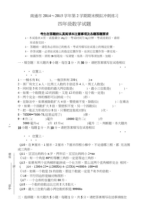 苏教版南通市四年级数学下册模拟卷.docx