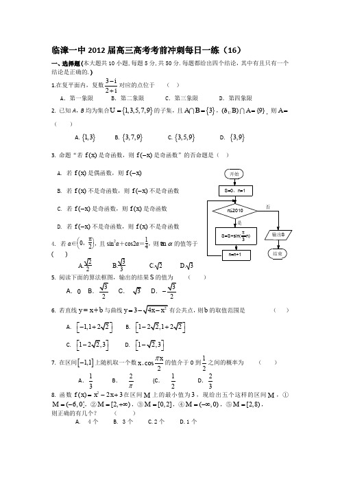 河北省邯郸市临漳一中2012届高三数学高考考前冲刺每日一练(16)