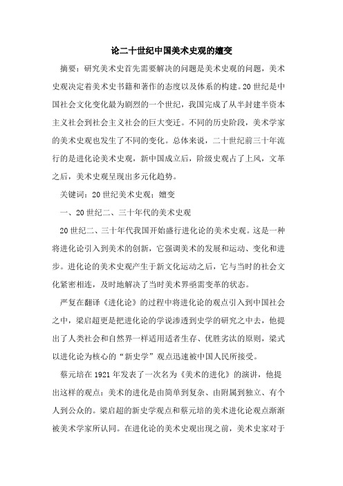 论二十世纪中国美术史观的嬗变