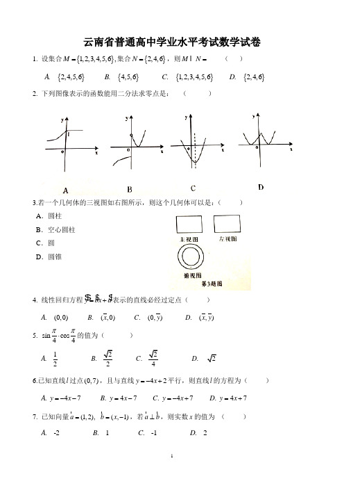 2016年7月云南省高中学业水平考试数学试题