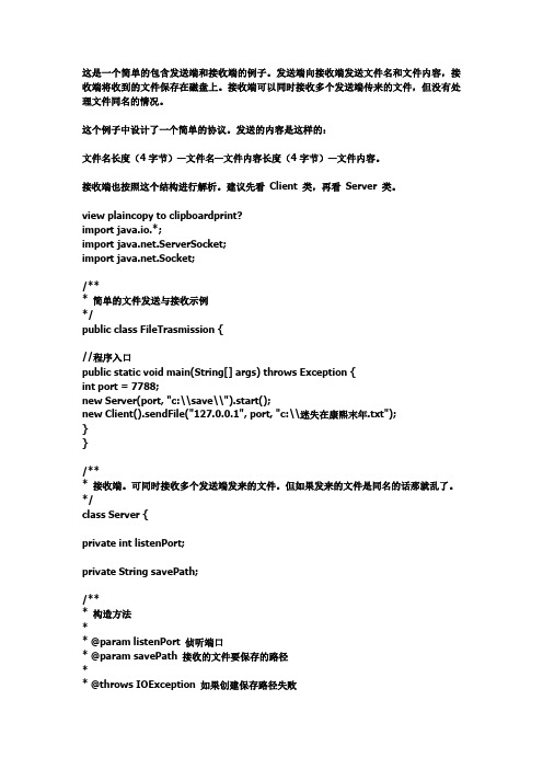 通过 Socket 发送和接收文件