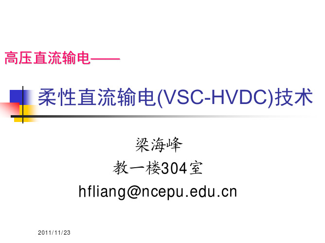 柔性直流输电(VSC-HVDC)技术