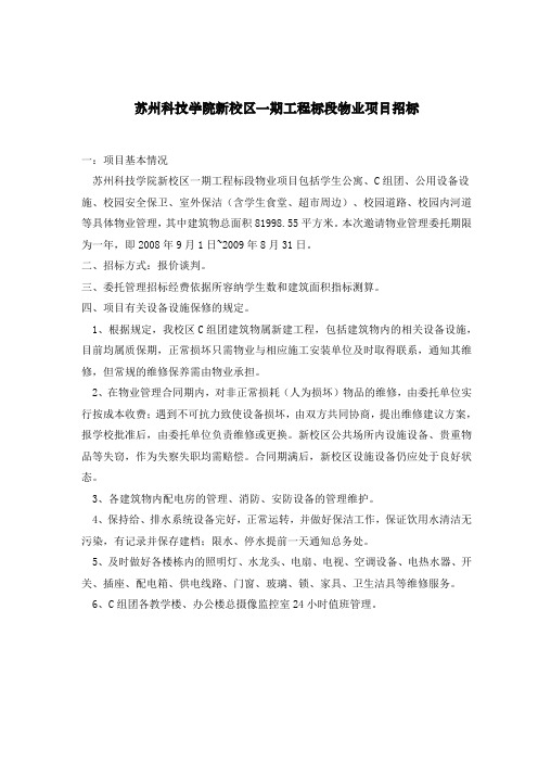 科技学院新校区物业项目招标文件
