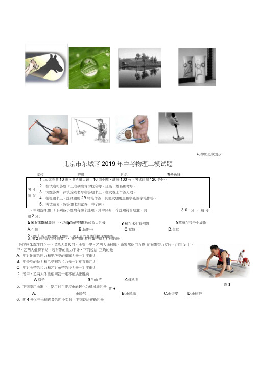 【2020精编】北京市东城区中考物理二模试题及答案