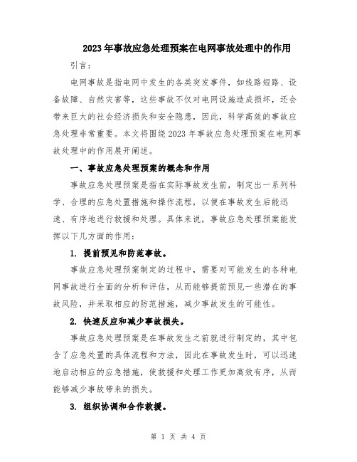 2023年事故应急处理预案在电网事故处理中的作用