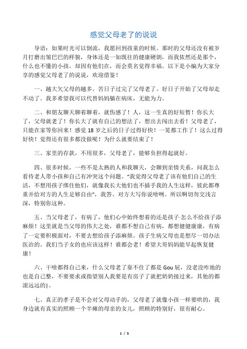 感觉父母老了的说说