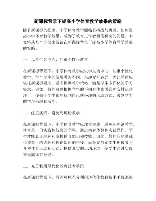 新课标背景下提高小学体育教学效果的策略