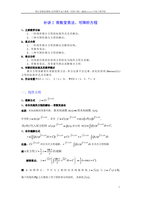 第27讲 一阶线性微分方程、伯努利方程