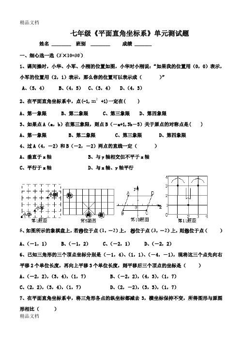 最新《平面直角坐标系》单元测试题