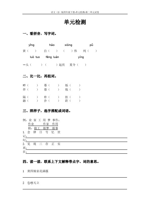 语文S版四年级下册第二单元测试卷(单元检测二)含答案 (18)