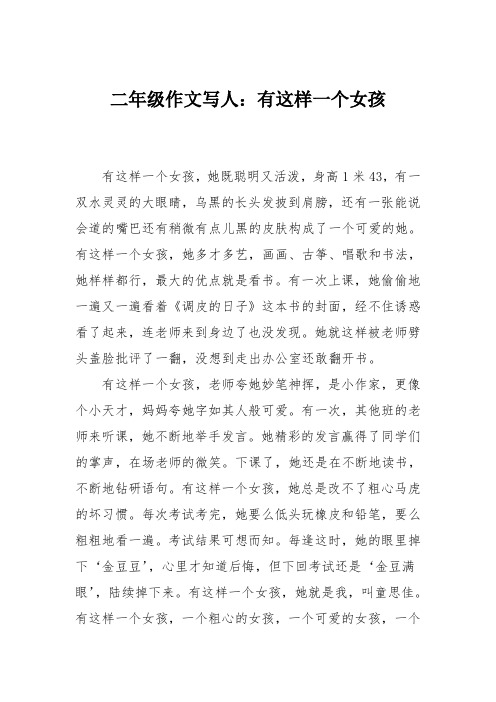 二年级作文写人：有这样一个女孩