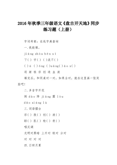 2016年秋季三年级语文《盘古开天地》同步练习题(上册)