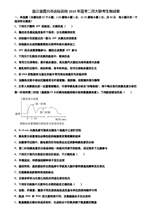 浙江省嘉兴市达标名校2019年高考二月大联考生物试卷含解析