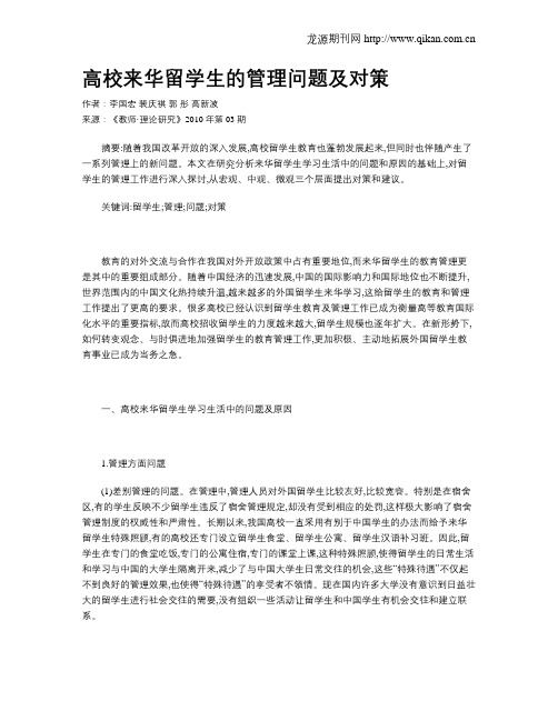 高校来华留学生的管理问题及对策