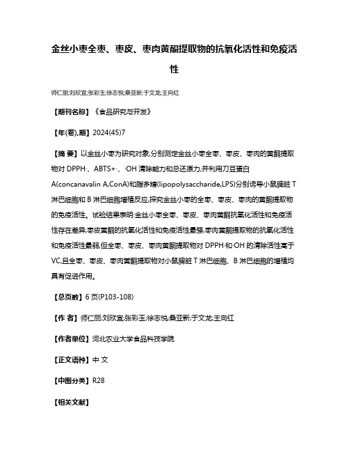 金丝小枣全枣、枣皮、枣肉黄酮提取物的抗氧化活性和免疫活性