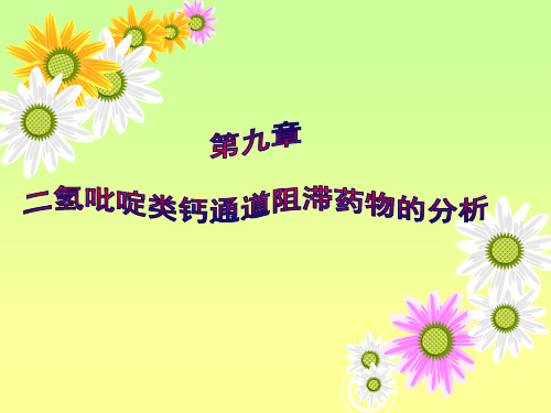 第9章-二氢吡啶类钙通道阻滞药物的分析
