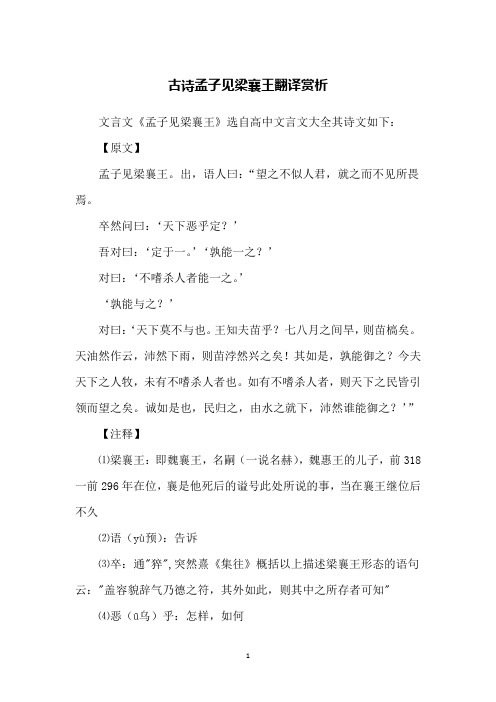 古诗孟子见梁襄王翻译赏析