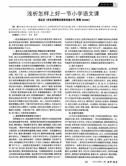 浅析怎样上好一节小学语文课