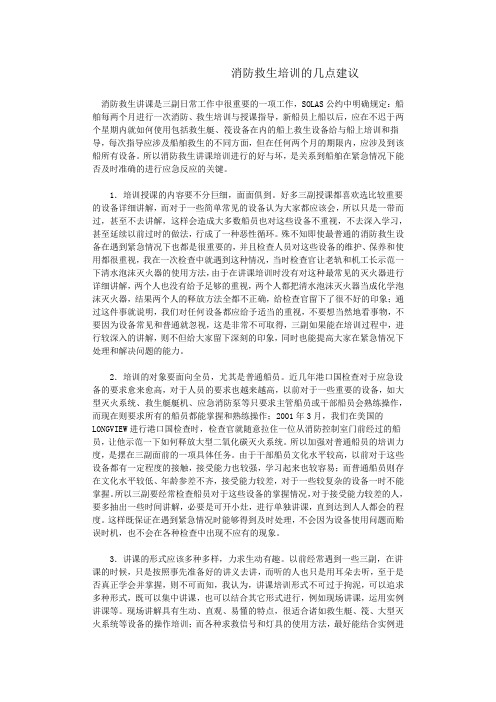 (三副业务)消防救生培训的几点建议