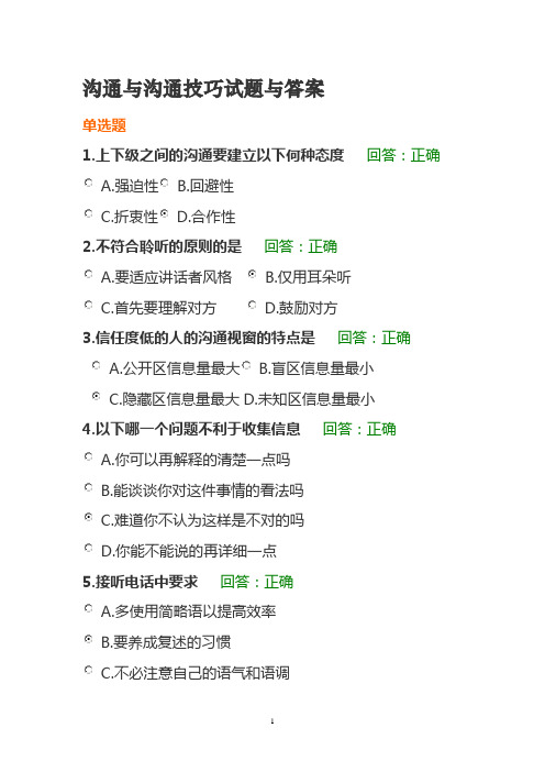 (完整版)沟通技巧试题答案