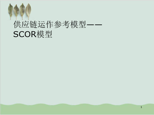 供应链运作参考模型——SCOR模型PPT课件( 42页)