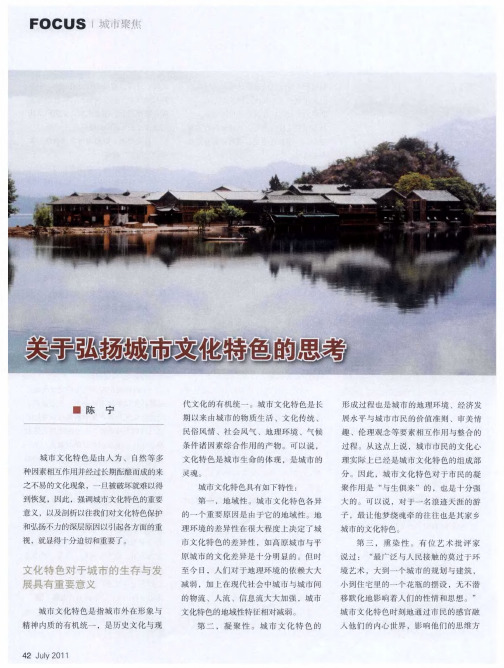 关于弘扬城市文化特色的思考