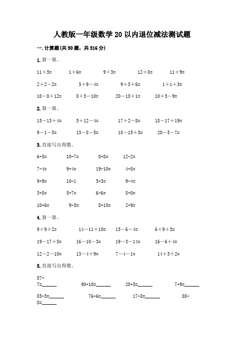 人教版一年级数学20以内退位减法测试题精品(能力提升)