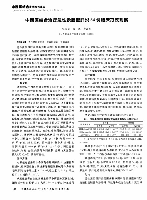中西医结合治疗急性淤胆型肝炎64例临床疗效观察