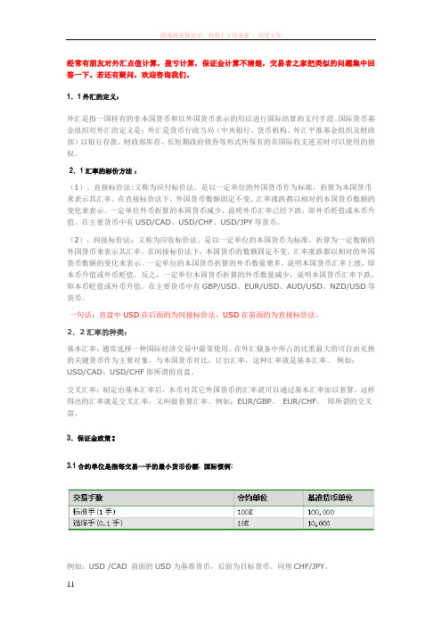 外汇点值隔夜利息保证金比例等的计算