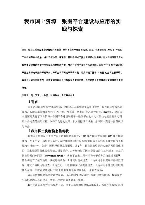我市国土资源一张图平台建设与应用的实践与探索