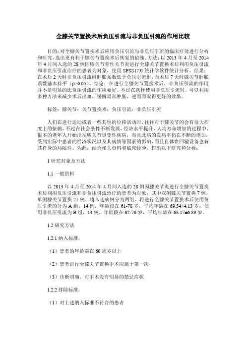 全膝关节置换术后负压引流与非负压引流的作用比较