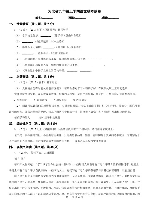 河北省九年级上学期语文联考试卷