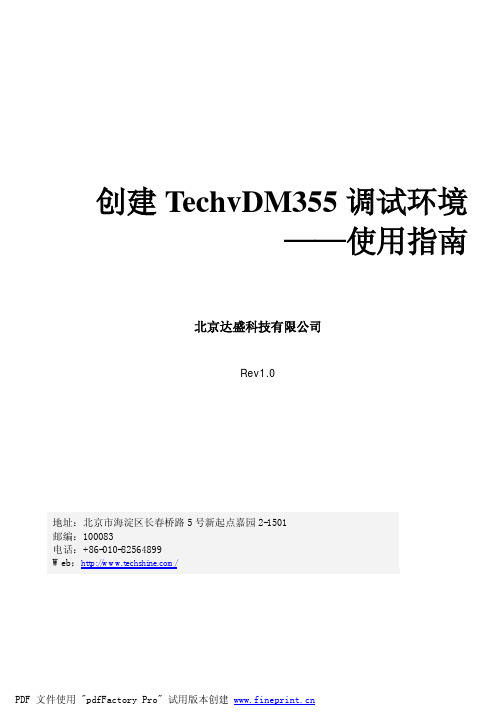 [达盛DM355开发板教程]构建TechvDM355的Linux调试环境