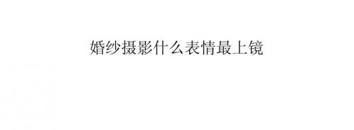 婚纱摄影什么表情最上镜