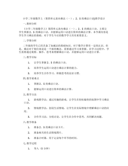 小学二年级数学上(第四单元表内乘法(一)：2、5的乘法口诀)教学设计