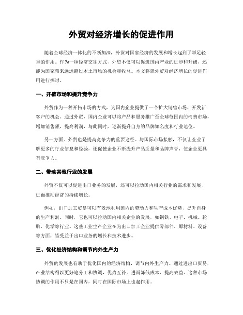 外贸对经济增长的促进作用