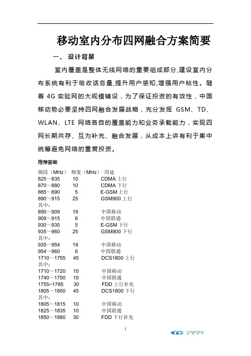 移动室分四网融合交流