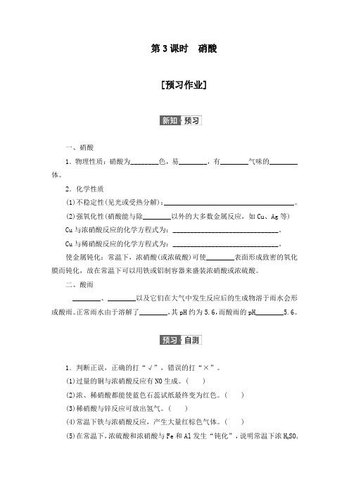 2020-2021学年高一化学人教版(2019)必修第二册第5章第2节第3课时硝酸(作业与测评)