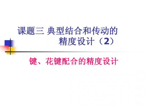 键、花键配合的精度设计