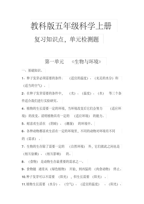 【教科版】五年级科学上册复习知识点,单元检测题(带答案)