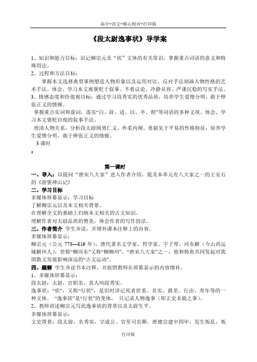 粤教版-语文-高二-《段太尉逸事状》导学案003