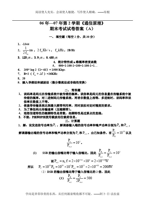06-07-2级通信原理试题答案(B)