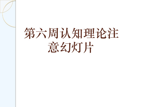 第六周认知理论注意幻灯片