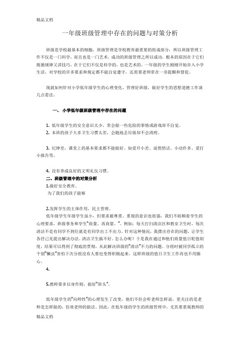 最新一年级班级管理中存在的问题与对策分析